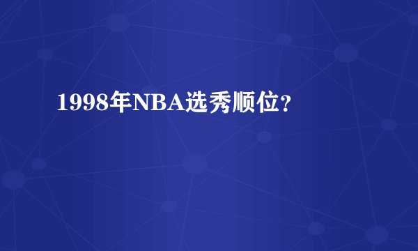 1998年NBA选秀顺位？