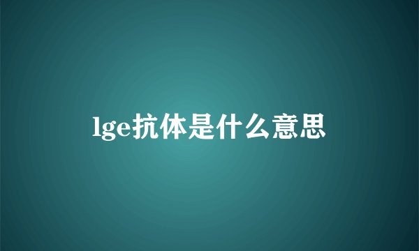 lge抗体是什么意思