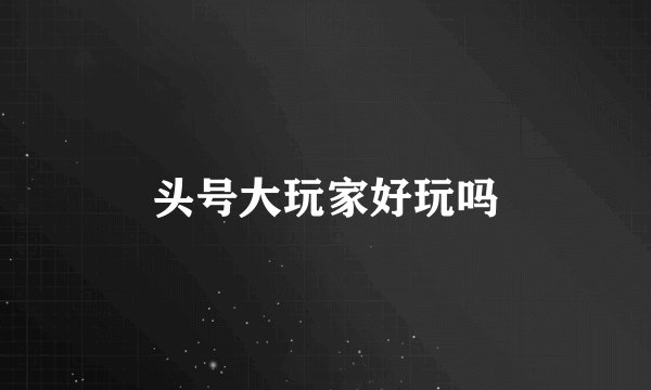 头号大玩家好玩吗