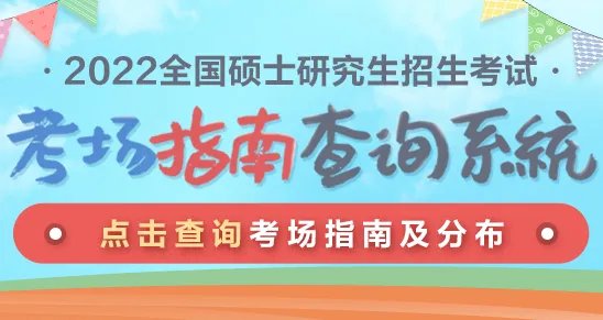 【江苏考研】2022年考研南京师范大学报考点考场安排已出-江苏考研考场
