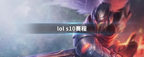 lol s10赛程