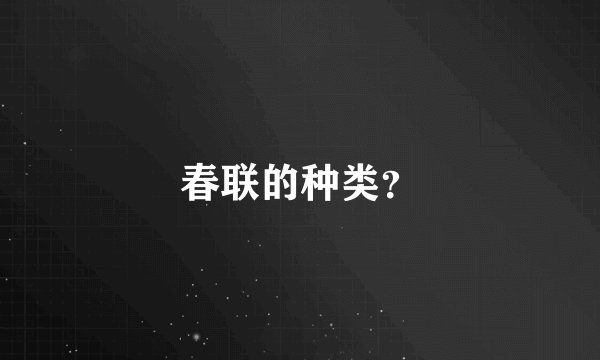 春联的种类？