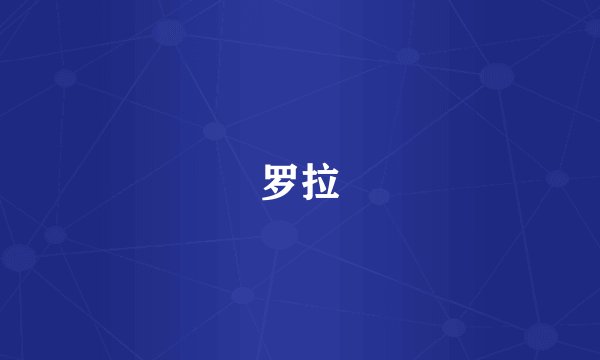 罗拉