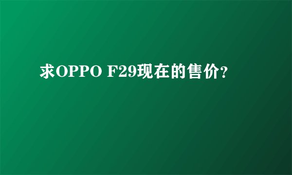 求OPPO F29现在的售价？