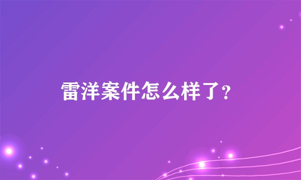 雷洋案件怎么样了？