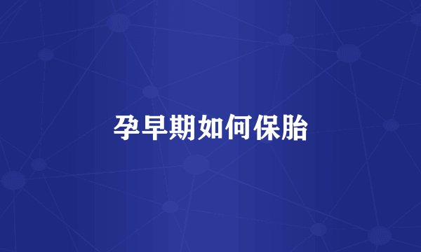 孕早期如何保胎