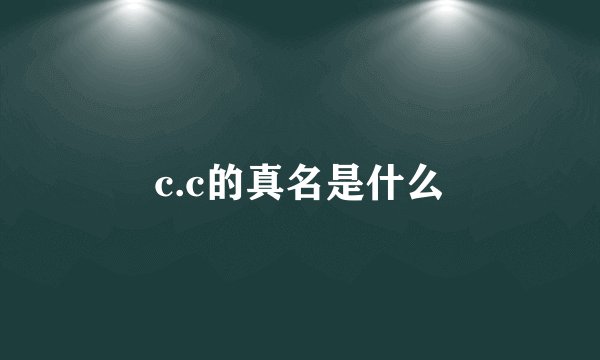 c.c的真名是什么