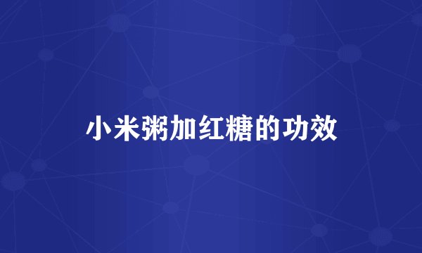小米粥加红糖的功效