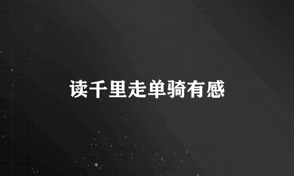 读千里走单骑有感