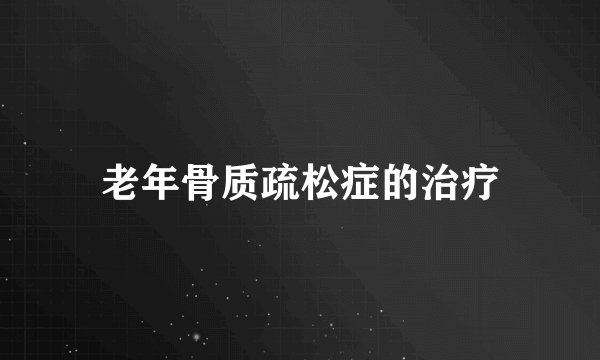 老年骨质疏松症的治疗