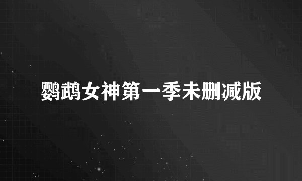 鹦鹉女神第一季未删减版