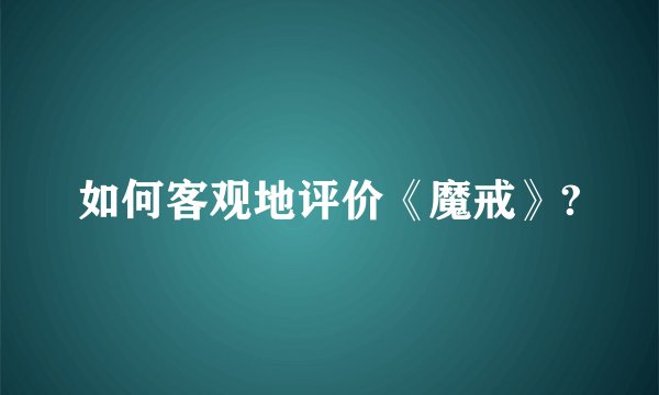 如何客观地评价《魔戒》?