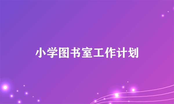 小学图书室工作计划
