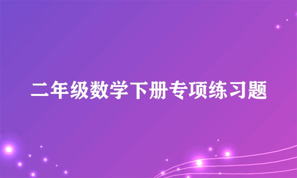 二年级数学下册专项练习题