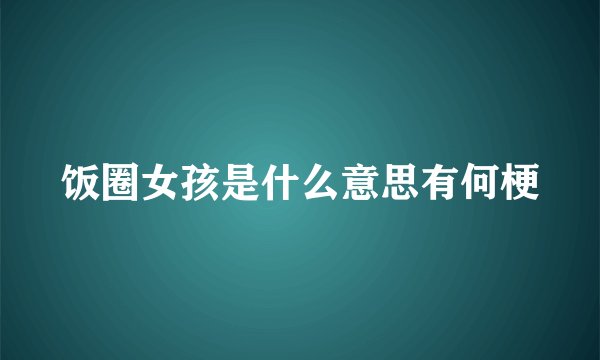 饭圈女孩是什么意思有何梗