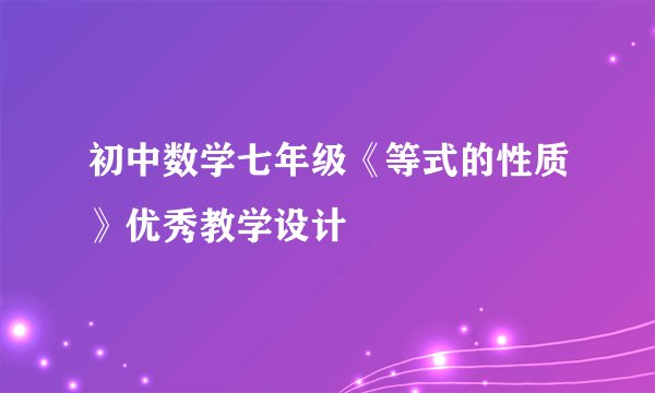 初中数学七年级《等式的性质》优秀教学设计
