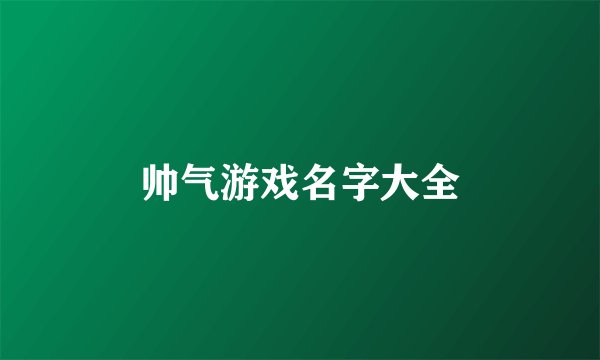 帅气游戏名字大全