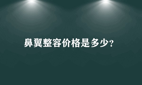 鼻翼整容价格是多少？