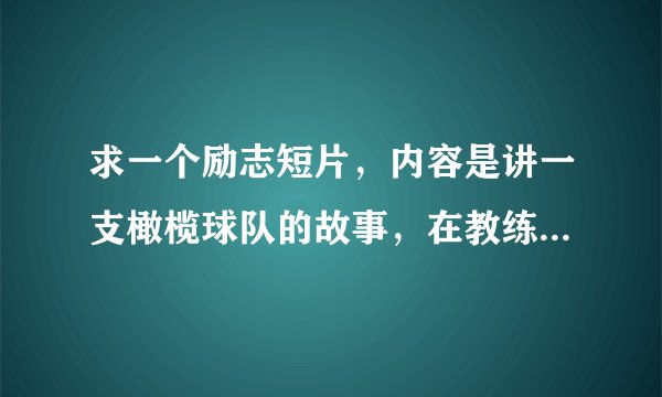 求一个励志短片，内容是讲一支橄榄球队的故事，在教练的不断鼓励下球队最终获胜。
