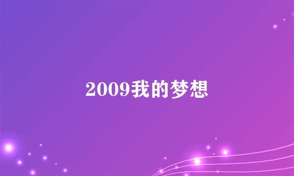 2009我的梦想