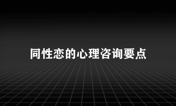 同性恋的心理咨询要点