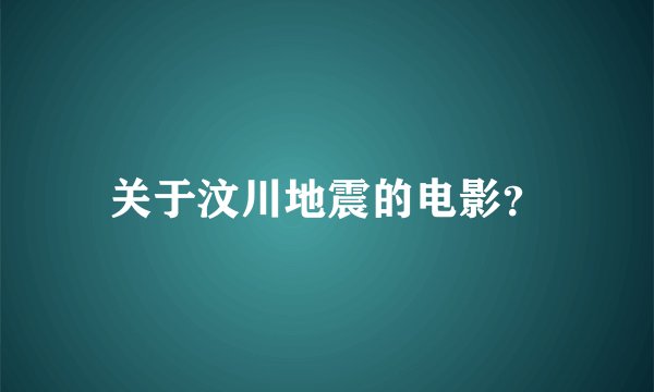 关于汶川地震的电影？