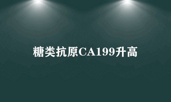 糖类抗原CA199升高