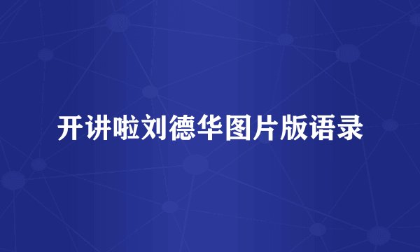 开讲啦刘德华图片版语录