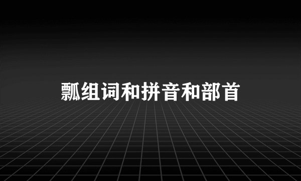 瓢组词和拼音和部首