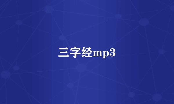 三字经mp3