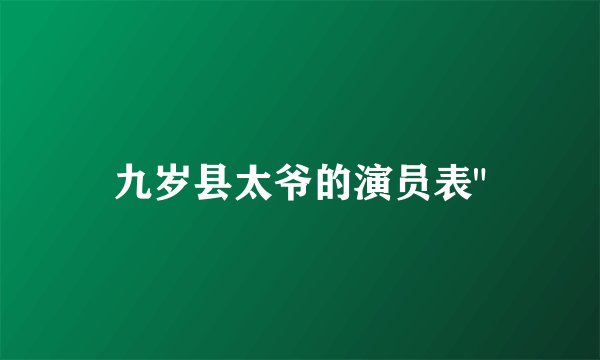 九岁县太爷的演员表