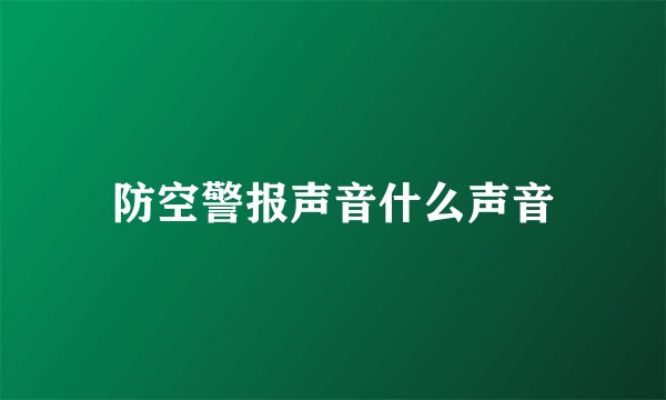 防空警报声音什么声音