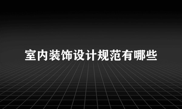室内装饰设计规范有哪些