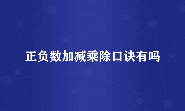 正负数加减乘除口诀有吗