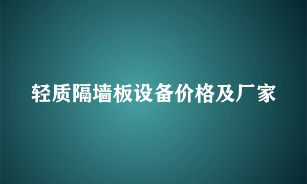 轻质隔墙板设备价格及厂家