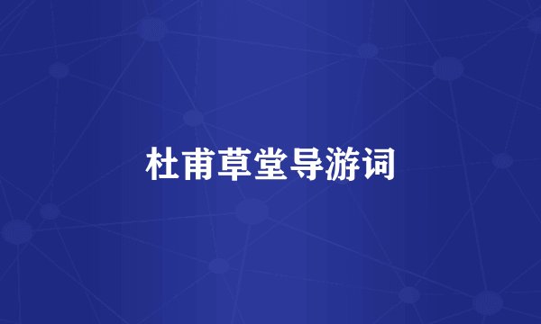 杜甫草堂导游词