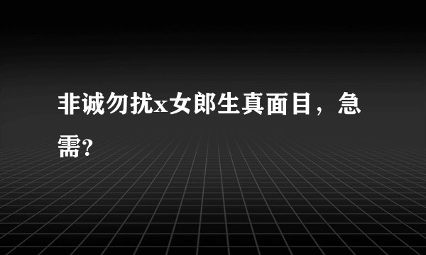 非诚勿扰x女郎生真面目，急需？