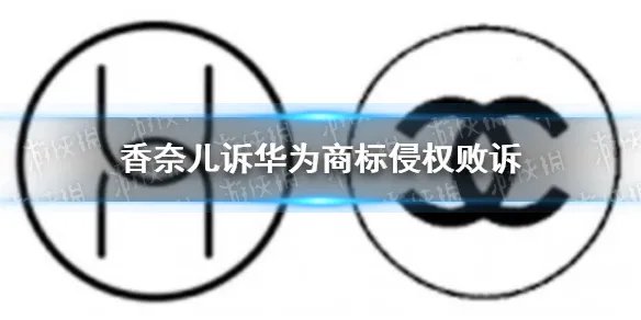 香奈儿诉华为商标侵权败诉怎么回事 香奈儿诉华为商标侵权败诉介绍