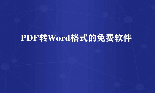 PDF转Word格式的免费软件