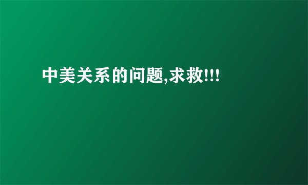 中美关系的问题,求救!!!