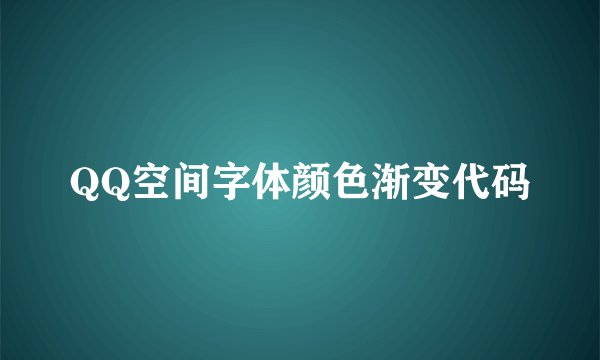 QQ空间字体颜色渐变代码