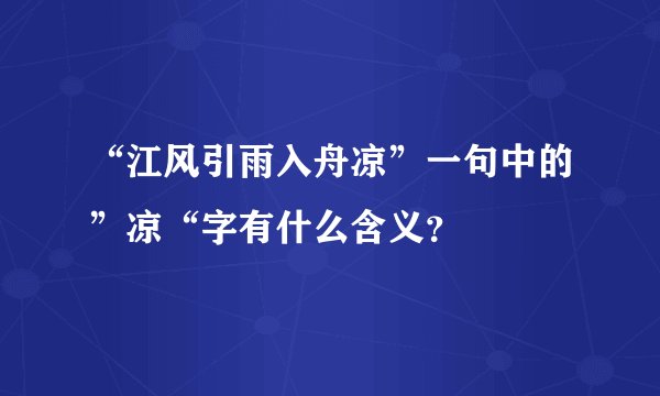 “江风引雨入舟凉”一句中的”凉“字有什么含义？