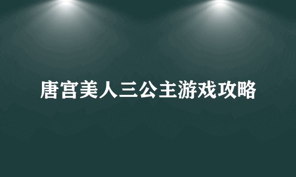 唐宫美人三公主游戏攻略