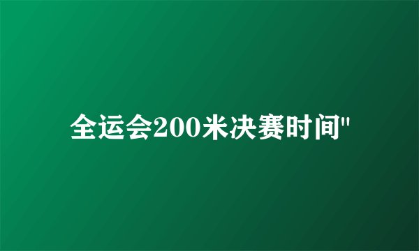 全运会200米决赛时间