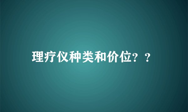 理疗仪种类和价位？？