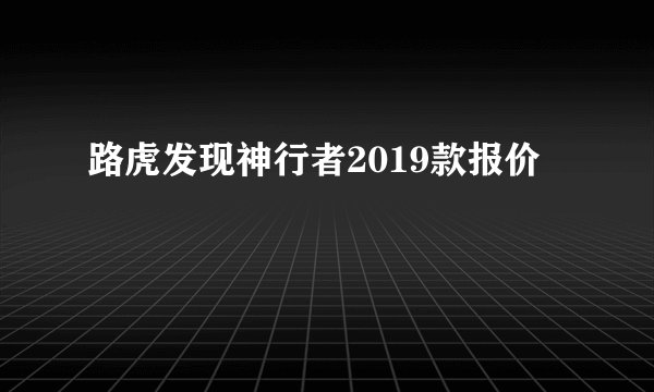 路虎发现神行者2019款报价