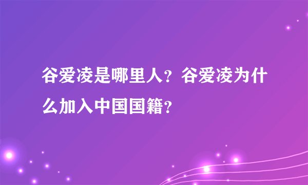 谷爱凌是哪里人？谷爱凌为什么加入中国国籍？