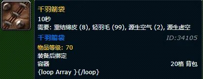 《魔兽世界》千羽箭袋材料是什么