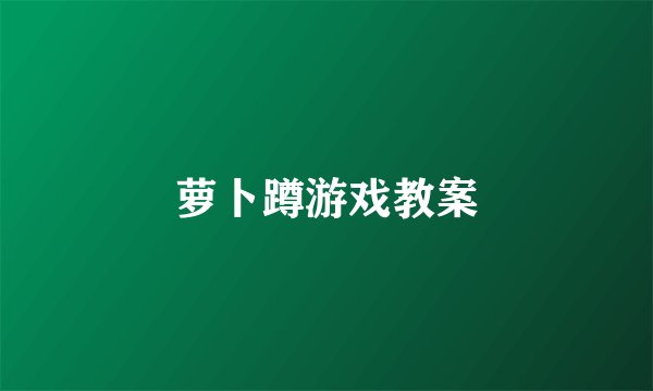 萝卜蹲游戏教案