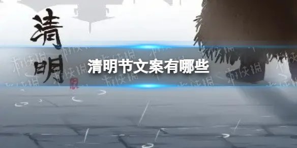 清明节文案有哪些 清明节说说文案